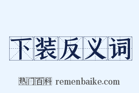 下装反义词是什么意思的图片